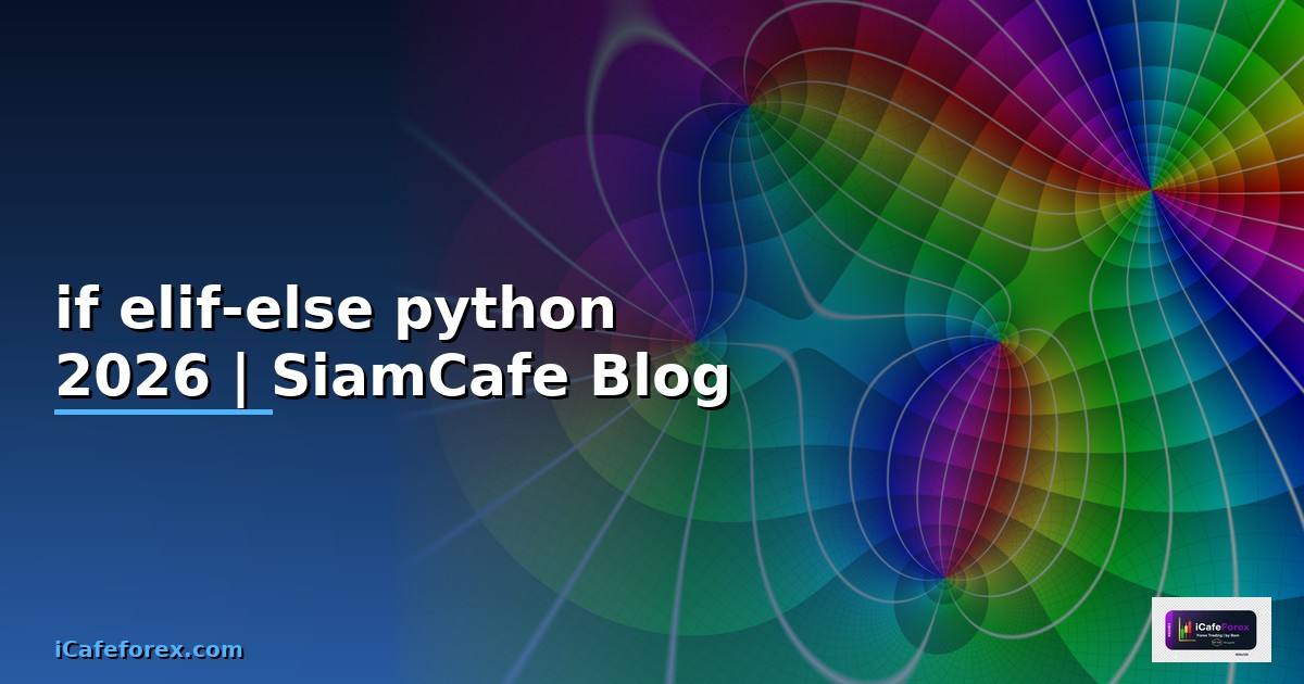 if elif-else python คือ — คู่มือฉบับสมบูรณ์ 2026