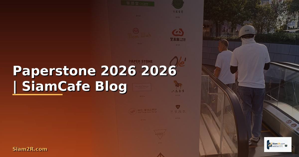 Paperstone — คู่มือฉบับสมบูรณ์ 2026