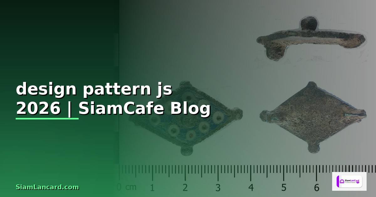 design pattern js — ข้อมูลครบถ้วน 2026