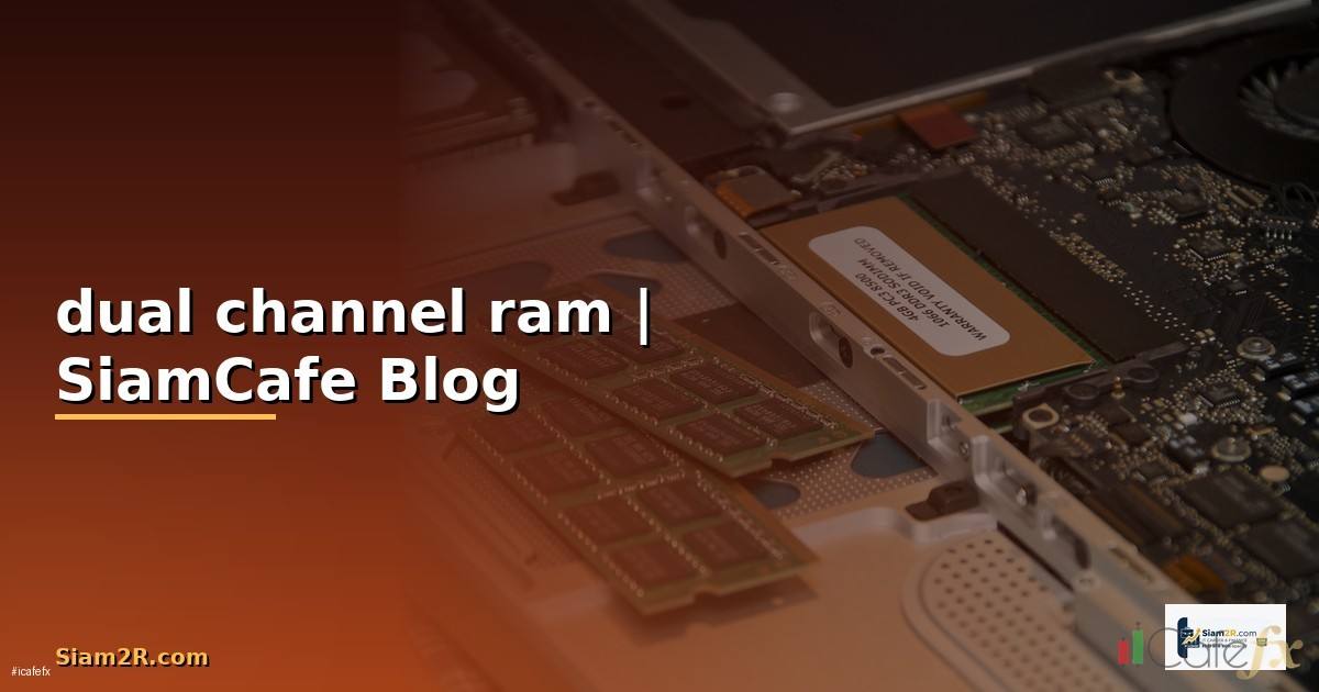 dual channel ram คือ
