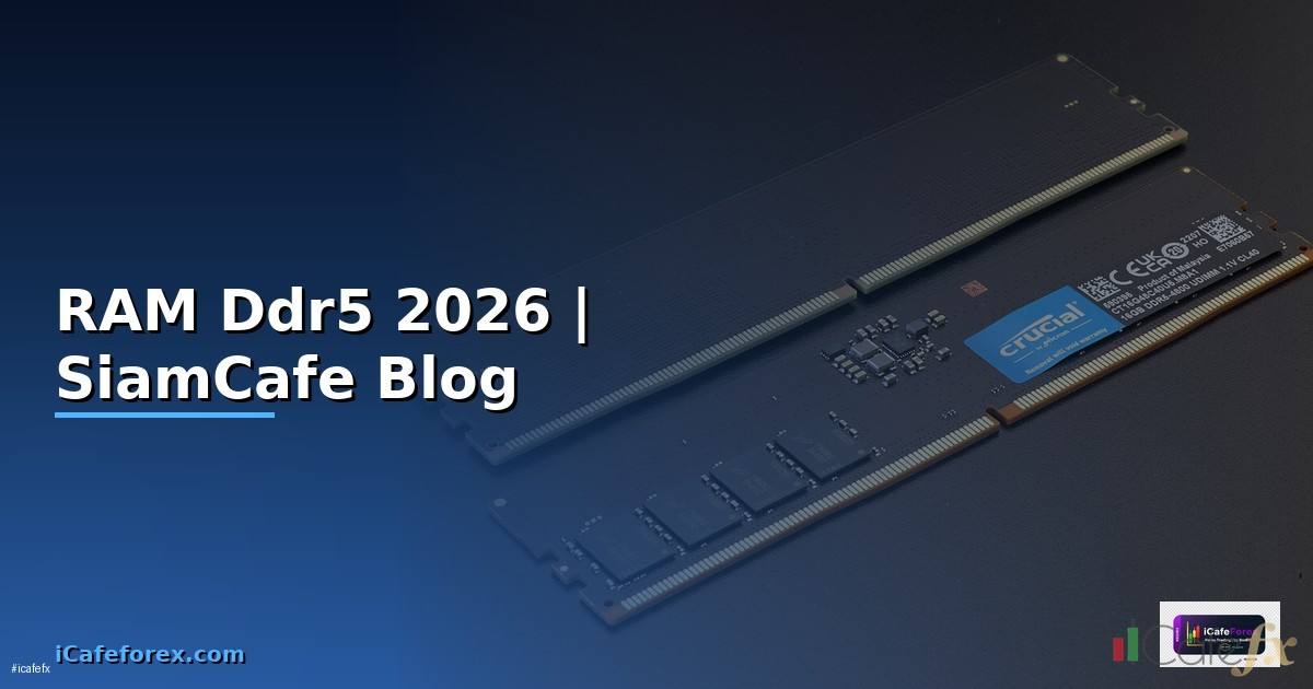 RAM Ddr5 คืออะไร — ทุกสิ่งที่ต้องรู้ในปี 2026