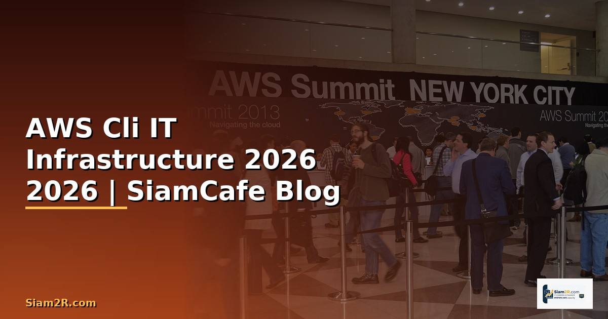 AWS Cli คืออะไร — คู่มือ IT Infrastructure 2026