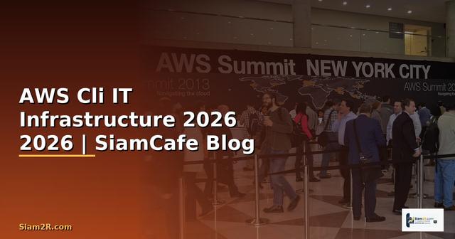 AWS Cli คืออะไร — คู่มือ IT Infrastructure 2026