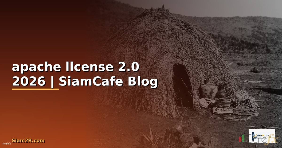 apache license 2 0 คือ — คู่มือฉบับสมบูรณ์ 2026