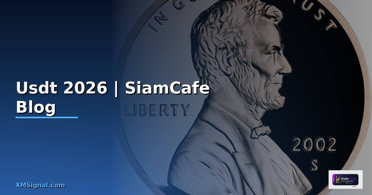 Usdt คืออะไร — อัตราแลกเปลี่ยนล่าสุด 2026
