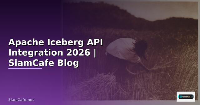Apache Iceberg API Integration เชื่อมต่อระบบ