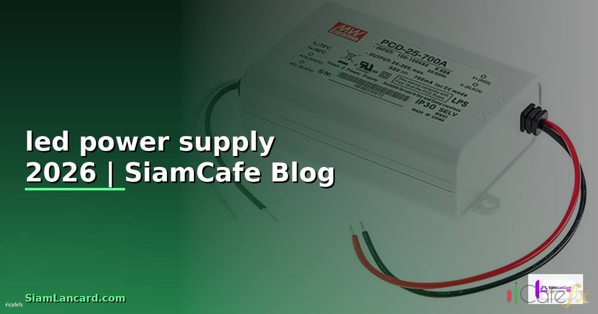 led power supply คือ — คู่มือฉบับสมบูรณ์ 2026