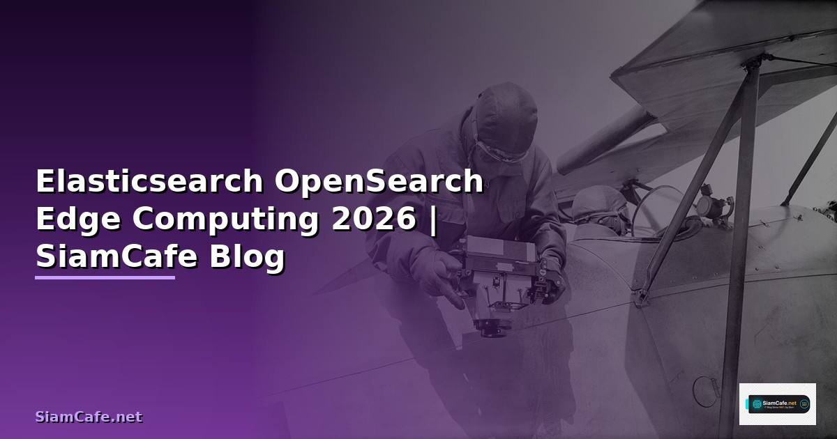Elasticsearch OpenSearch Edge Computing — คู่มือฉบับสมบูรณ์ 2026