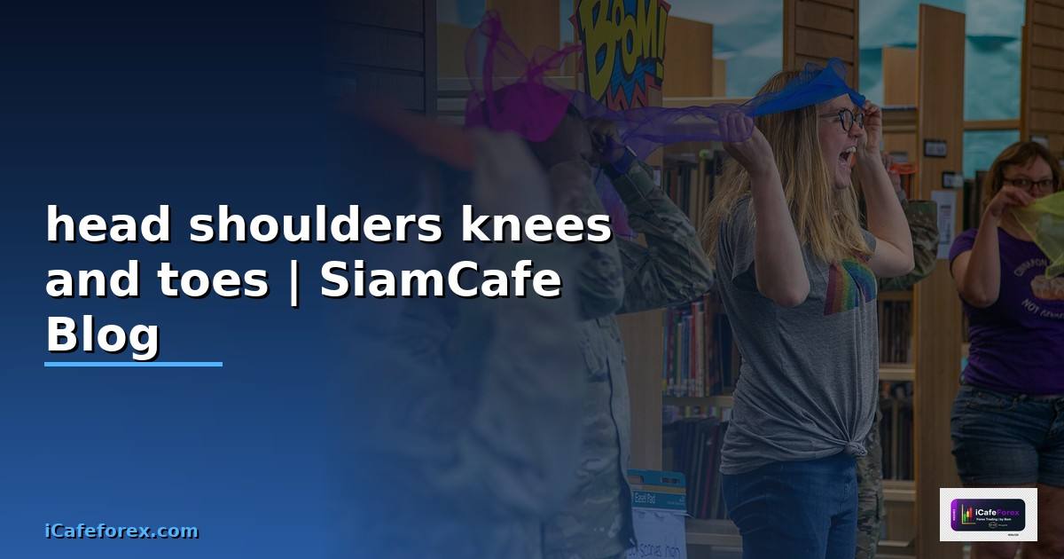 เพลงhead shoulders knees and toes