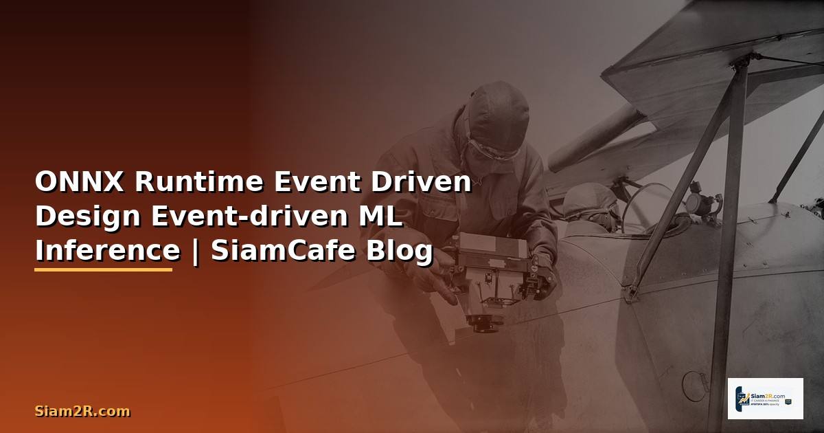 ONNX Runtime Event Driven Design — ออกแบบระบบ