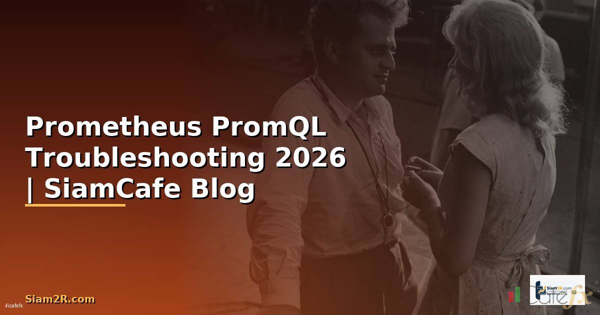 Prometheus PromQL Troubleshooting แก้ปัญหา — คู่มือฉบับสมบูรณ์ 2026