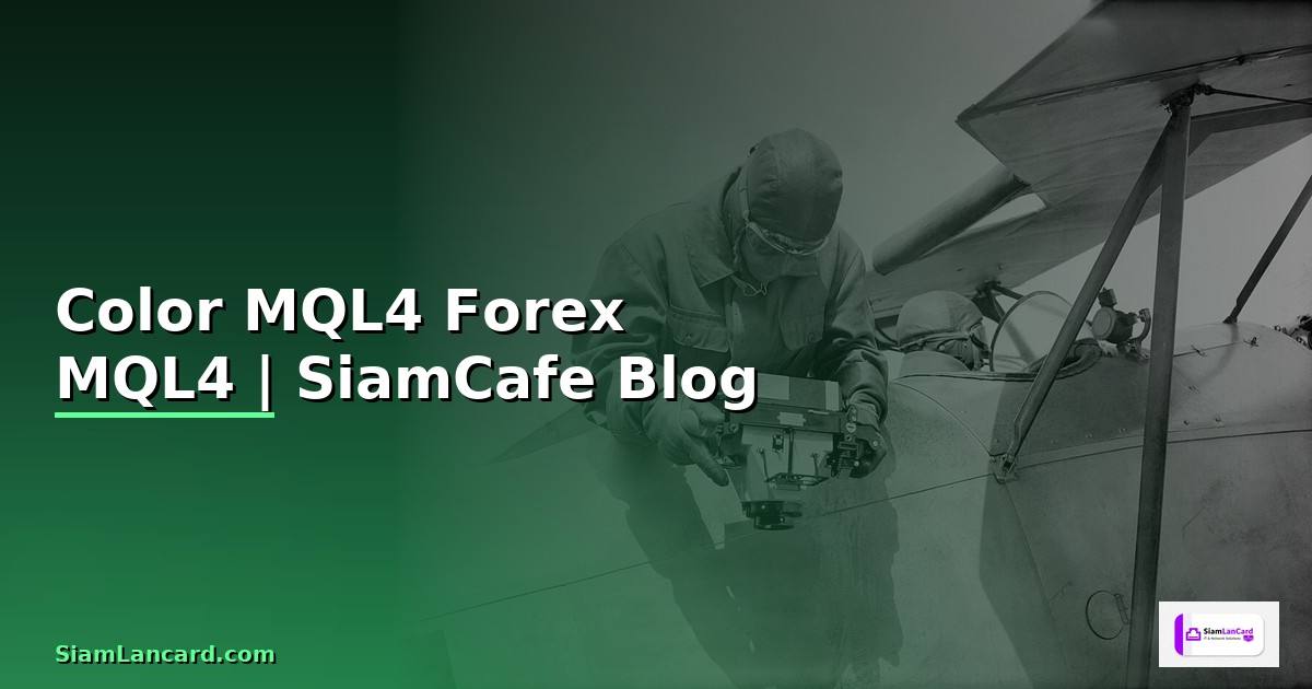 Color MQL4 — คู่มือเทรด Forex ด้วย MQL4
