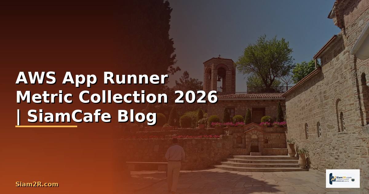 AWS App Runner Metric Collection — คู่มือฉบับสมบูรณ์ 2026