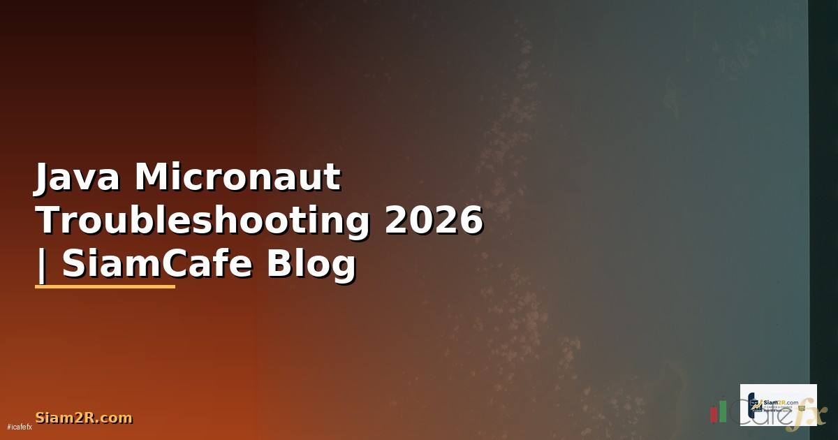 Java Micronaut Troubleshooting แก้ปัญหา — คู่มือฉบับสมบูรณ์ 2026