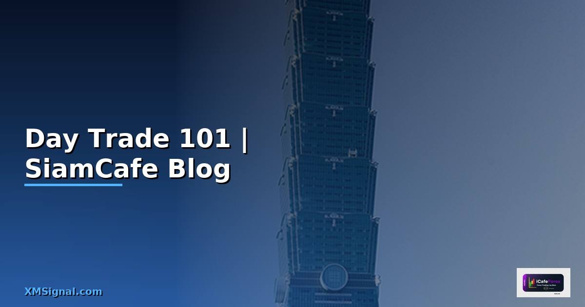 Day Trade 101 — คู่มือฉบับสมบูรณ์ 2026