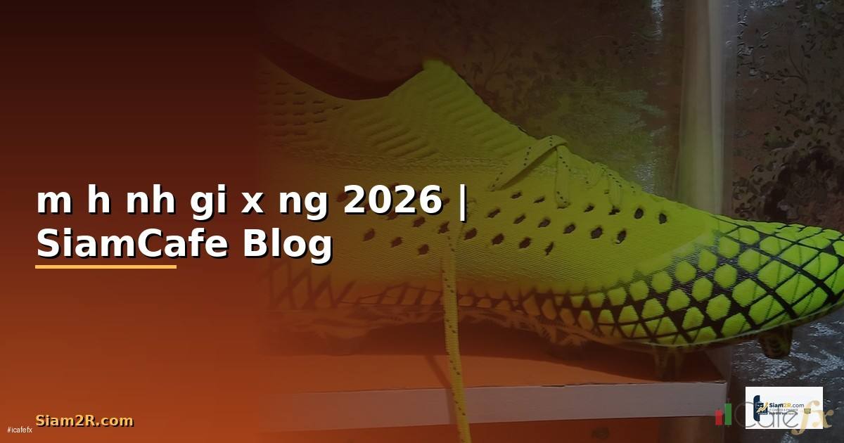 mô hình giá xưởng — ข้อมูลครบถ้วน 2026