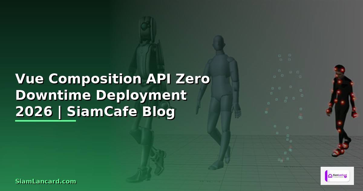 Vue Composition API Zero Downtime Deployment — คู่มือฉบับสมบูรณ์ 2026