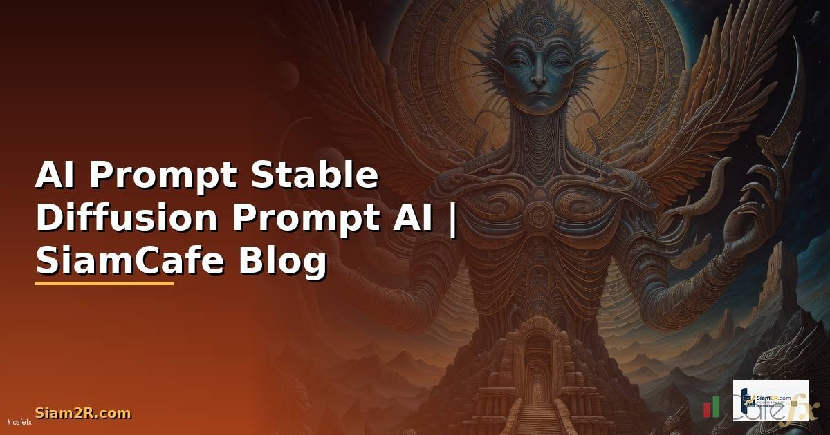 AI Prompt Stable Diffusion — เทคนิคเขียน Prompt