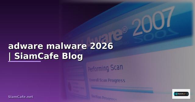 adware malware คือ — คู่มือฉบับสมบูรณ์ 2026