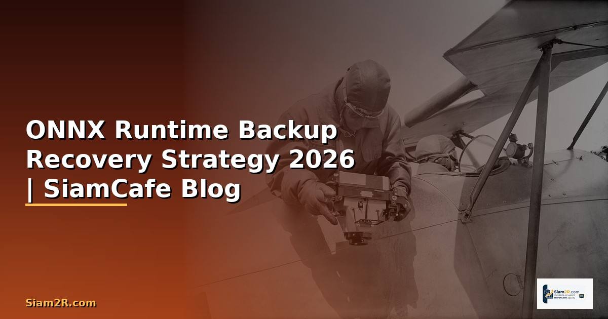 ONNX Runtime Backup Recovery Strategy — คู่มือฉบับสมบูรณ์ 2026