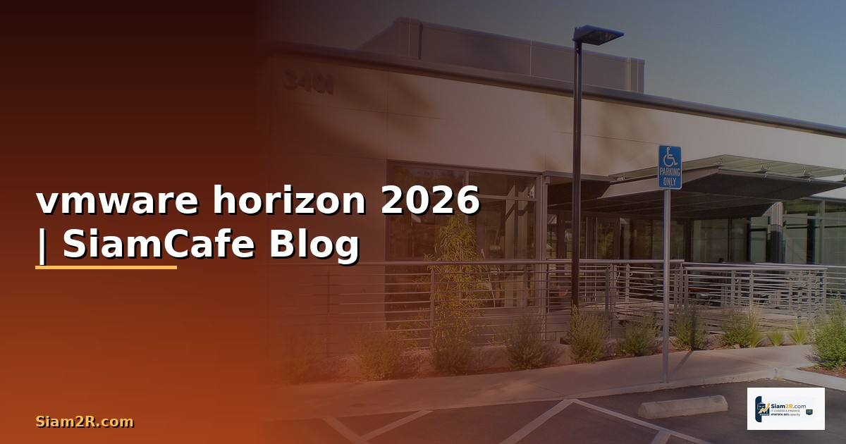 vmware horizon คือ — ทุกสิ่งที่ต้องรู้ในปี 2026