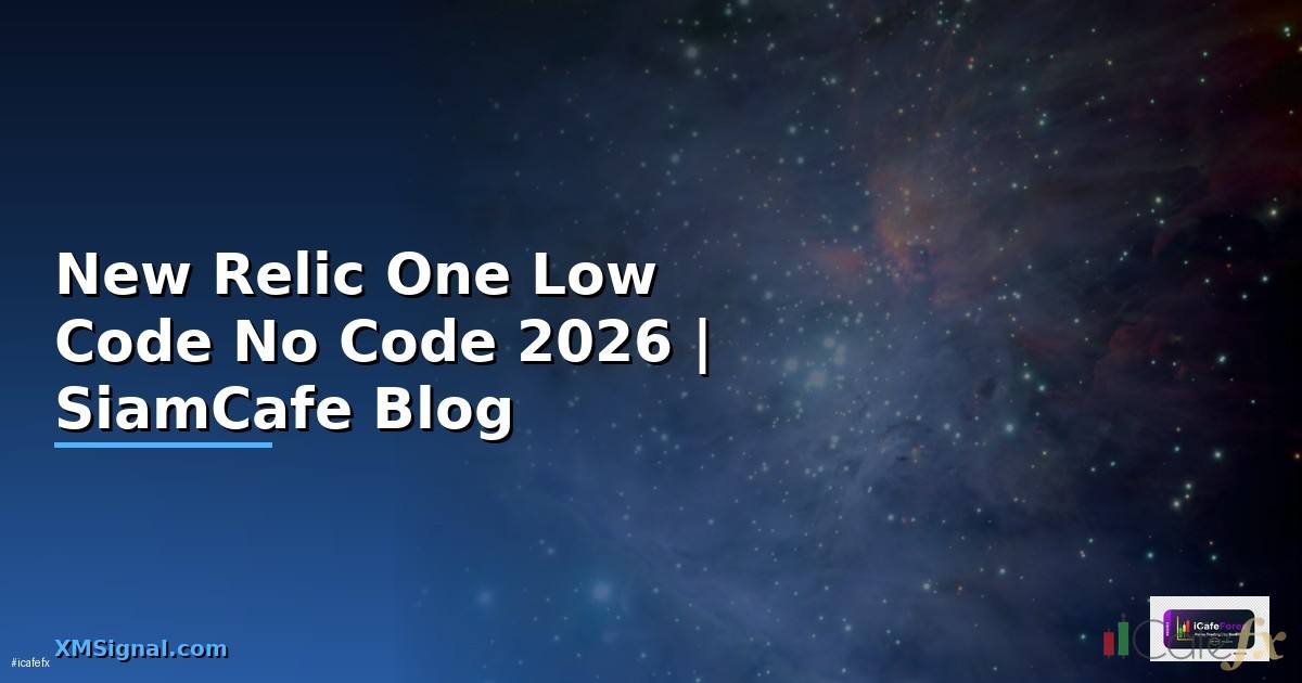 New Relic One Low Code No Code — ทุกสิ่งที่ต้องรู้ในปี 2026