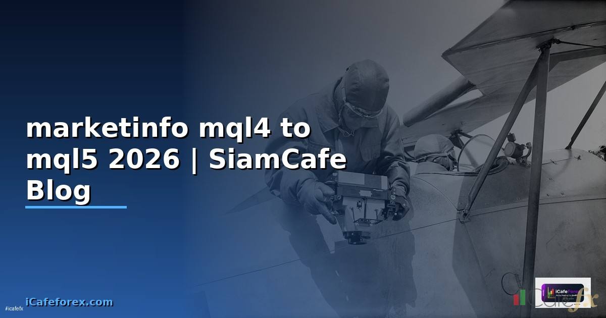 marketinfo mql4 to mql5 — ทุกสิ่งที่ต้องรู้ในปี 2026