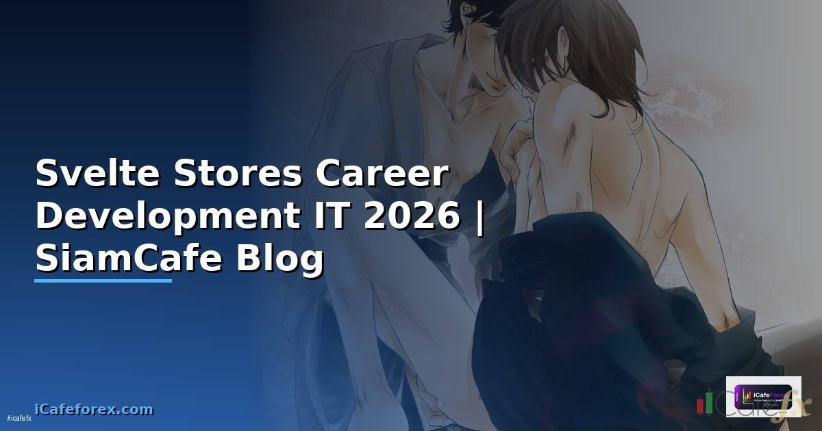 Svelte Stores Career Development IT — คู่มือฉบับสมบูรณ์ 2026