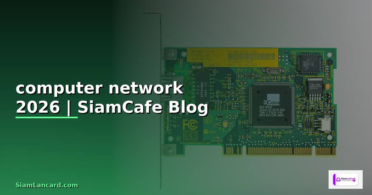 computer network คือ