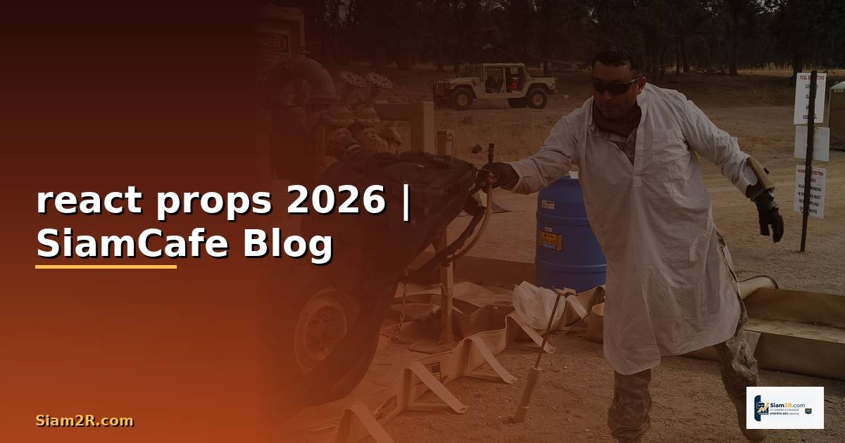 react props คือ — คู่มือฉบับสมบูรณ์ 2026