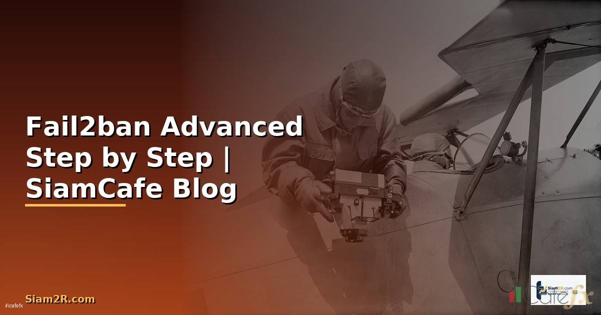 Fail2ban Advanced สำหรับมือใหม่ Step by Step