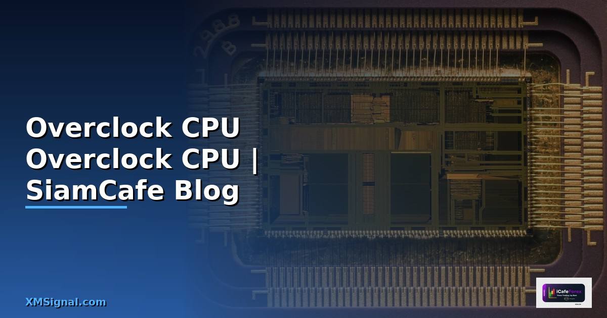 Overclock CPU — วิธี Overclock CPU