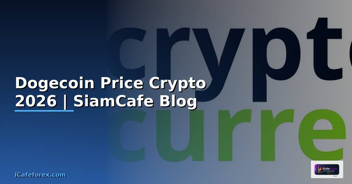Dogecoin Price — คู่มือ Crypto ฉบับสมบูรณ์ 2026