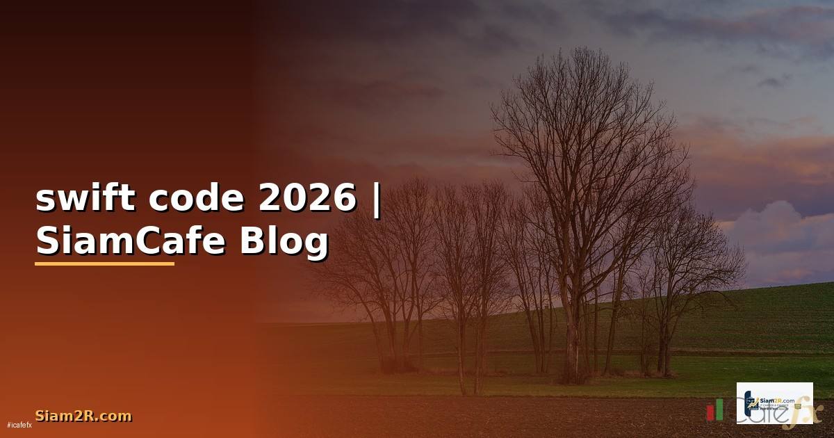 ออมสิน swift code — ทุกสิ่งที่ต้องรู้ในปี 2026