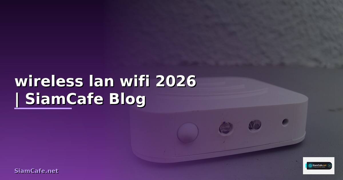 wireless lan คือ wifi — คู่มือฉบับสมบูรณ์ 2026