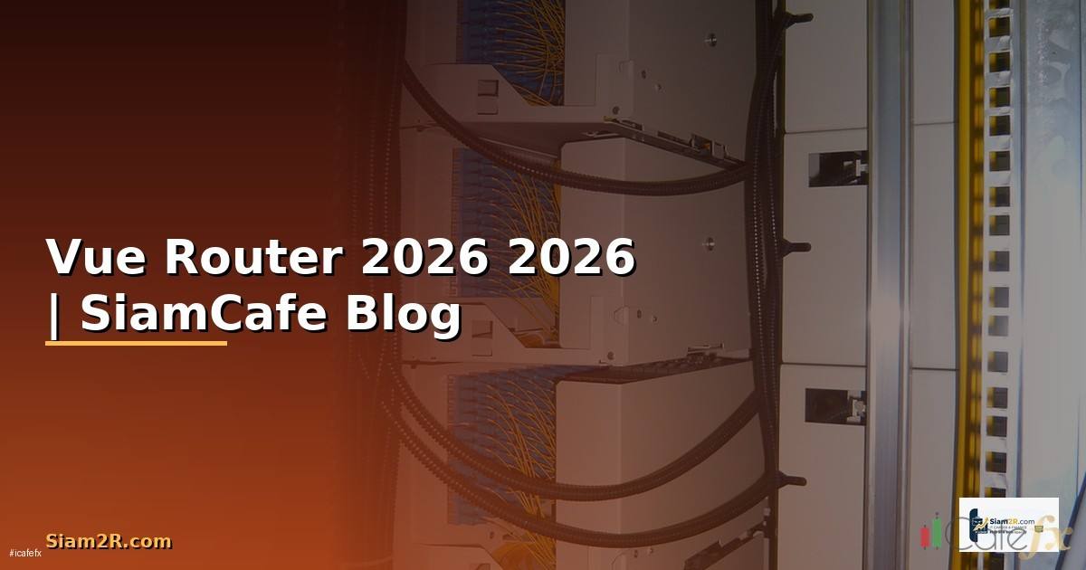 Vue Router คืออะไร — คู่มือโปรแกรมมิ่ง 2026