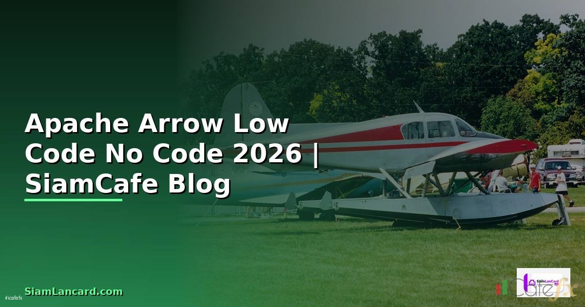 Apache Arrow Low Code No Code — คู่มือฉบับสมบูรณ์ 2026