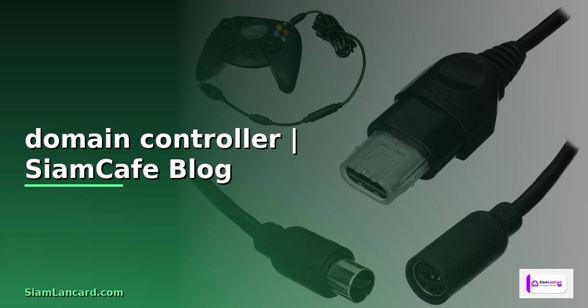 domain controller คือ