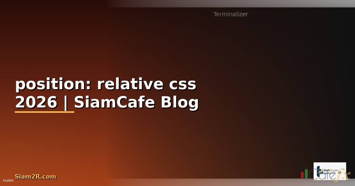 position: relative css คือ
