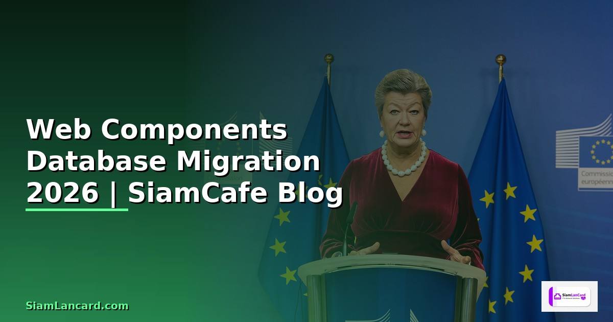 Web Components Database Migration — คู่มือฉบับสมบูรณ์ 2026
