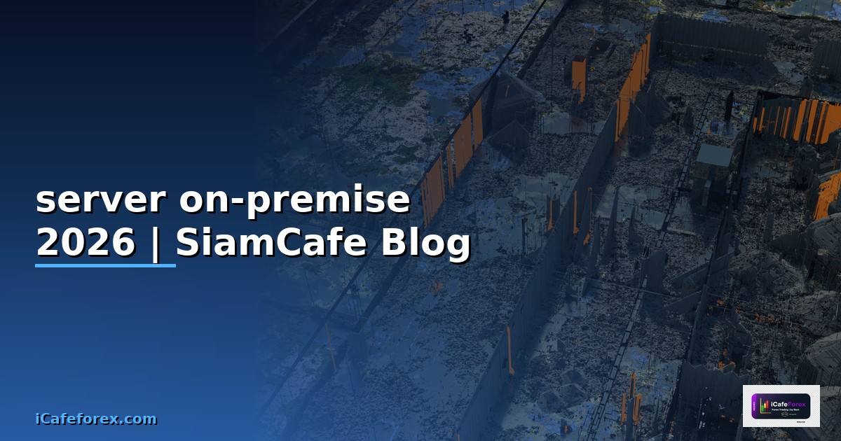 server on-premise คือ