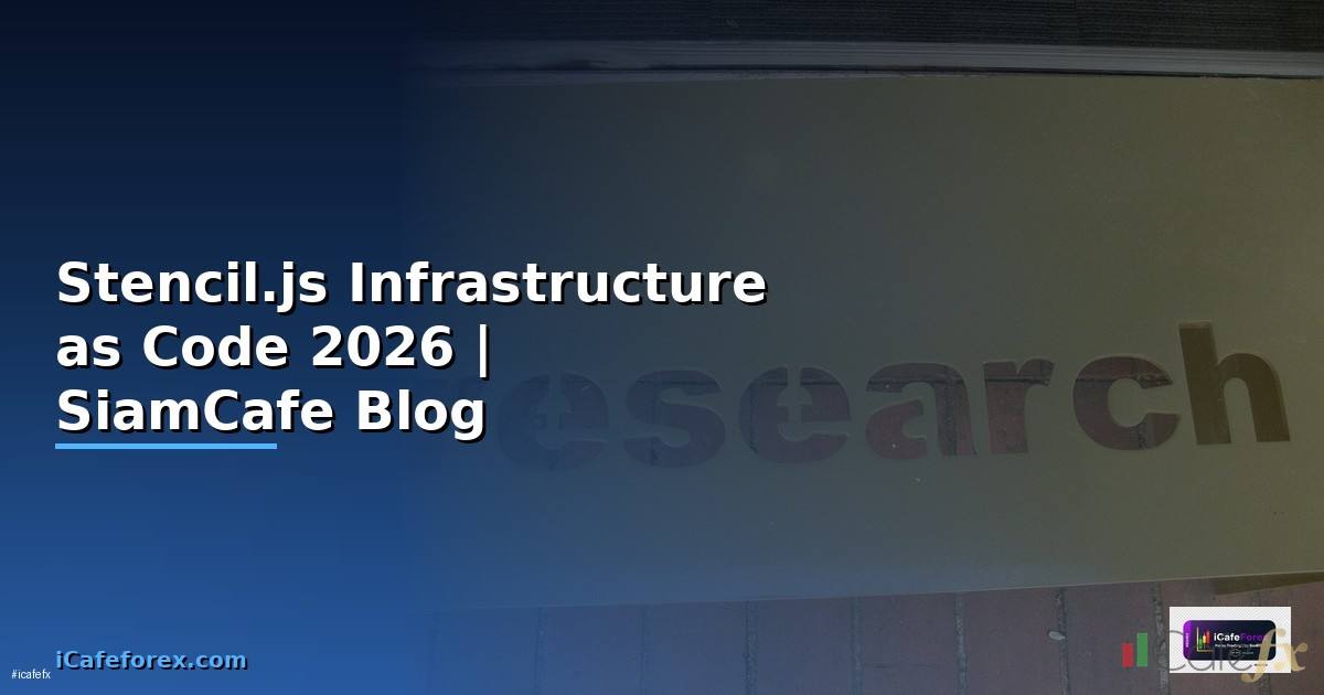 Stencil.js Infrastructure as Code — คู่มือฉบับสมบูรณ์ 2026
