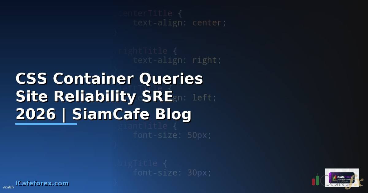 CSS Container Queries Site Reliability SRE — คู่มือฉบับสมบูรณ์ 2026