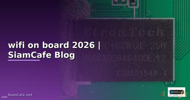 wifi on board คือ — คู่มือฉบับสมบูรณ์ 2026