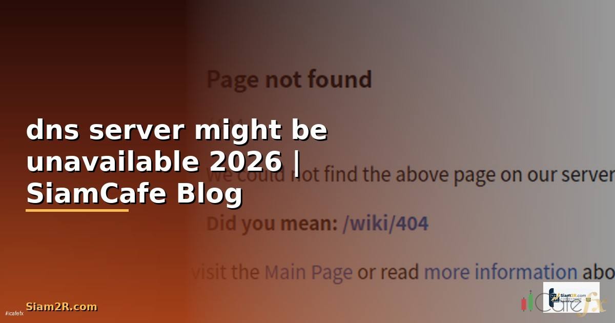 dns server might be unavailable คือ