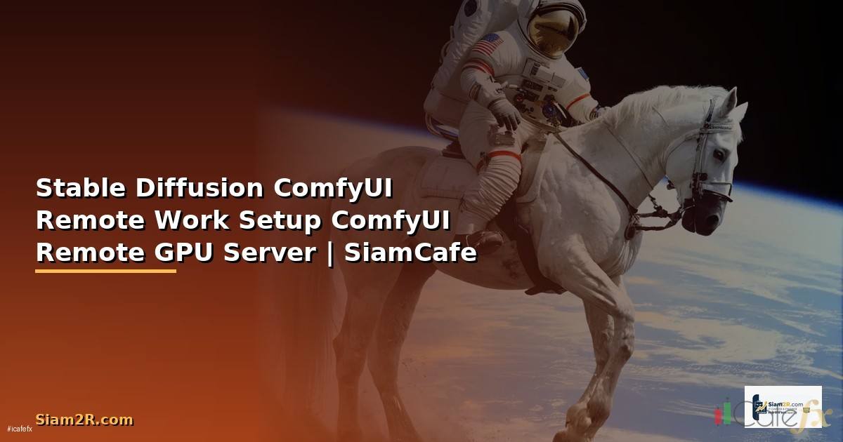 Stable Diffusion ComfyUI Remote Work Setup ติดตั้ง ComfyUI บน Remote GPU Server