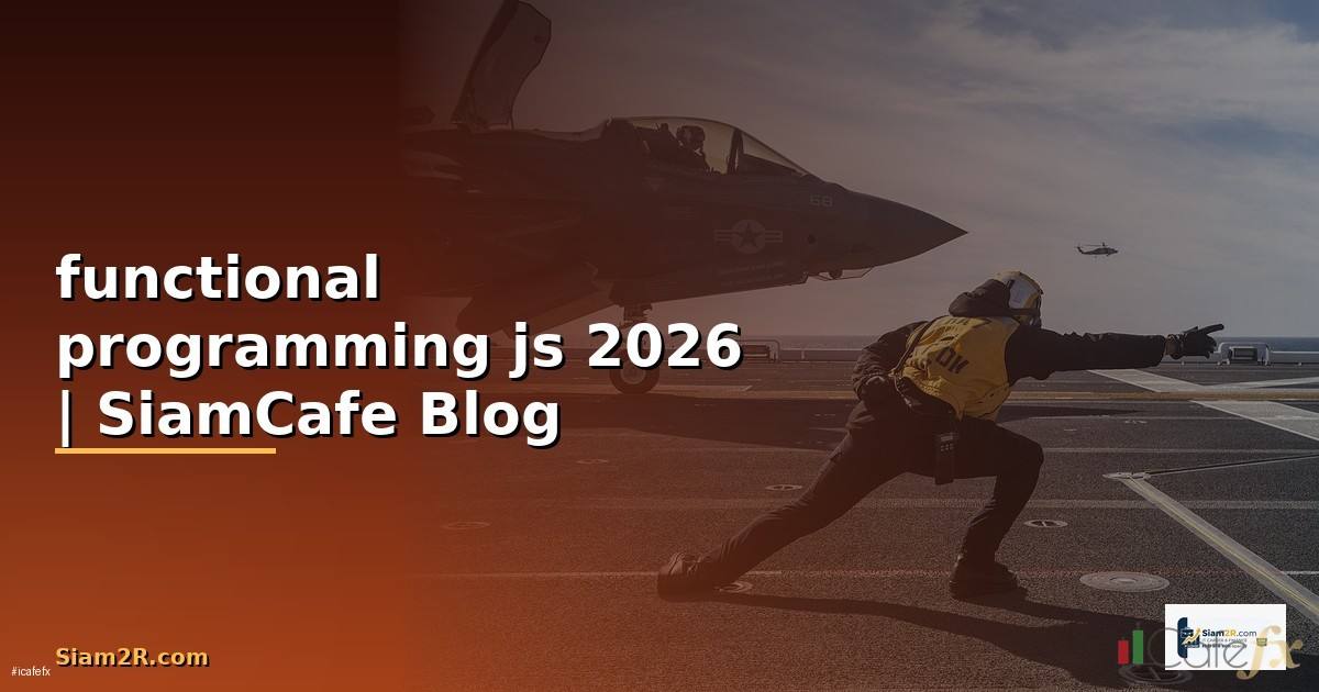 functional programming js — คู่มือฉบับสมบูรณ์ 2026