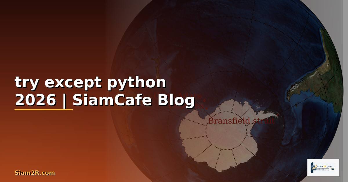 try except python คือ
