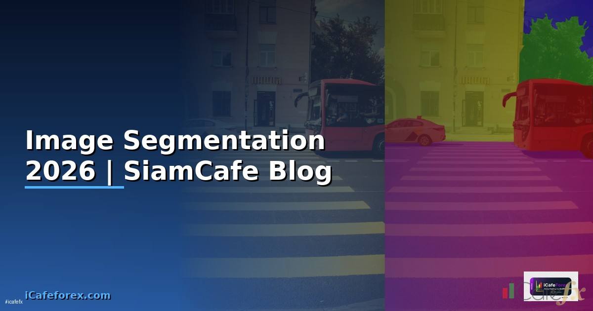Image Segmentation — ทุกสิ่งที่ต้องรู้ในปี 2026