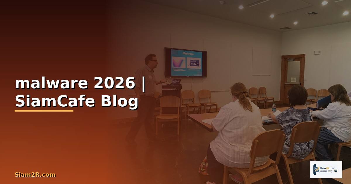 มัลแวร์ malware คือ — ทุกสิ่งที่ต้องรู้ในปี 2026